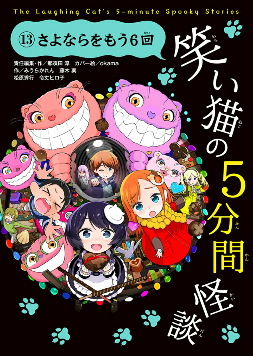 笑い猫の5分間怪談(13)さよならをもう6回[那須田淳]
