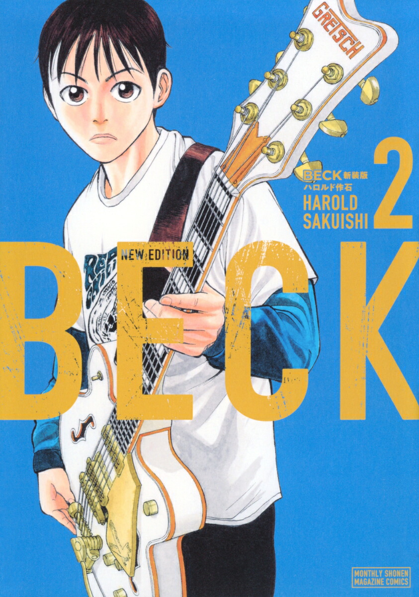 BECK　新装版（2）画像