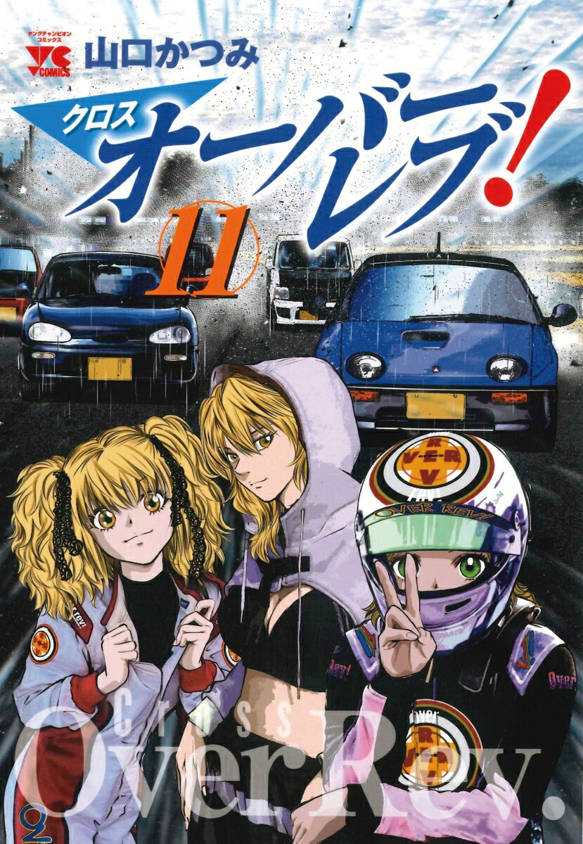 楽天ブックス: クロスオーバーレブ！ 11 - 山口かつみ