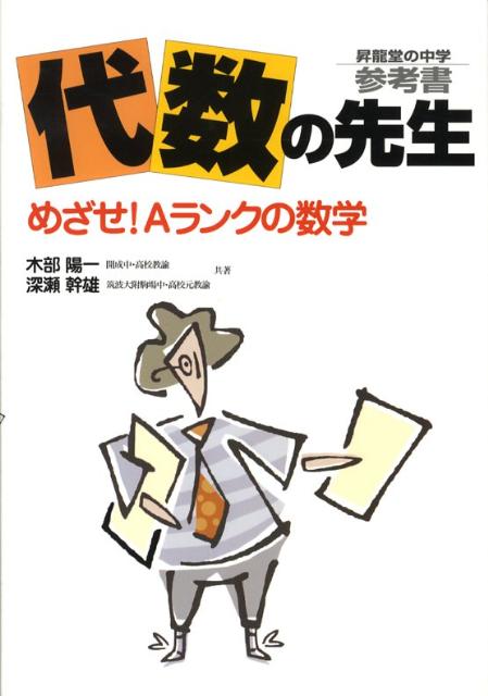 代数の先生昇龍堂の中学参考書めざせ！Aランクの数学[木部陽一]