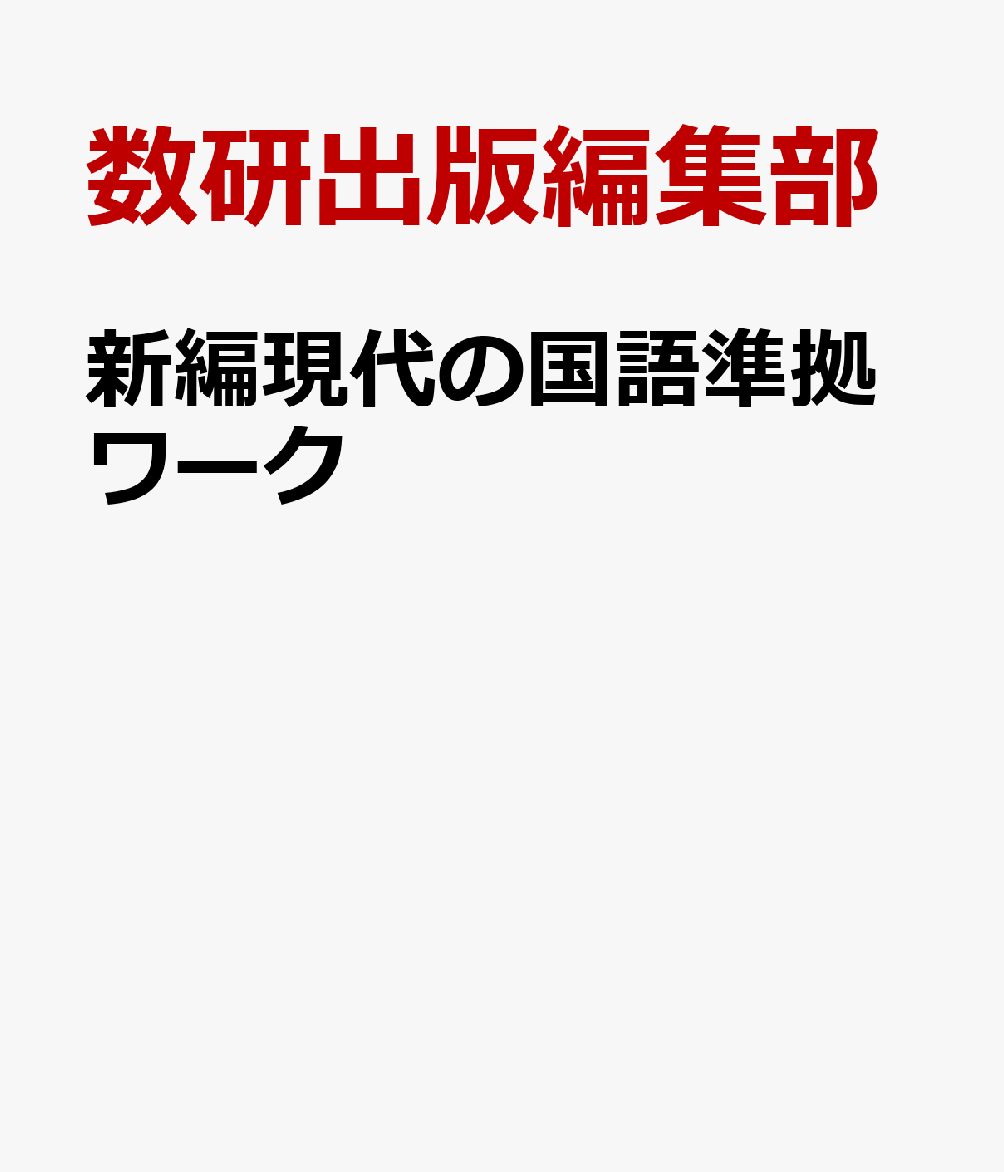 数研出版　現代の国語準拠ワーク　現代文の国語　ワーク 数研出版 新編 現代の国語 準拠ワーク 新品 問題集本体のみ 別冊