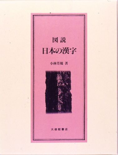 【2025福袋】 - 図説日本の漢字 楽天ブックス: 小林芳規 本 : 9784469232011 - 語学・辞書・学習参考書