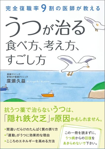 うつが治る食べ方、考え方、すごし方完全復職率9割の医師が教える[廣瀬久益]