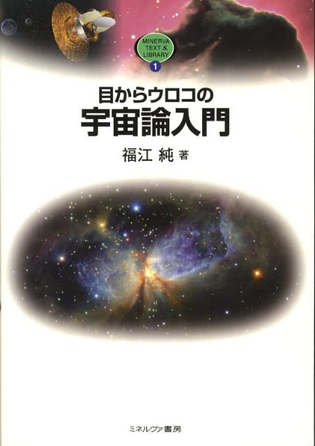 楽天ブックス 目からウロコの宇宙論入門 福江純 本