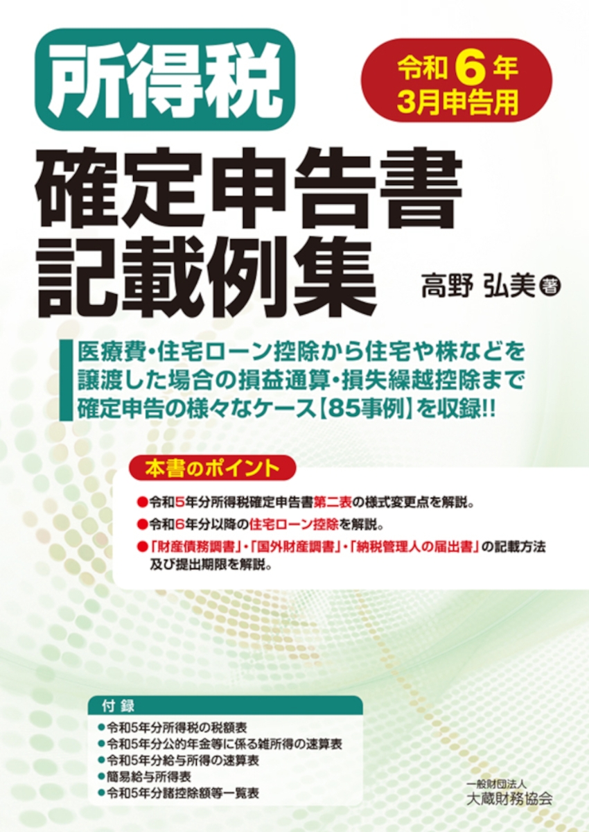 楽天ブックス: 所得税確定申告書記載例集 令和6年3月申告用 - 高野