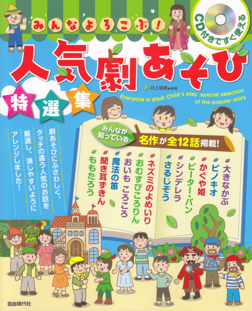 楽天ブックス みんなよろこぶ 人気劇あそび特選集 Cd付きですぐ使える 井上明美 本