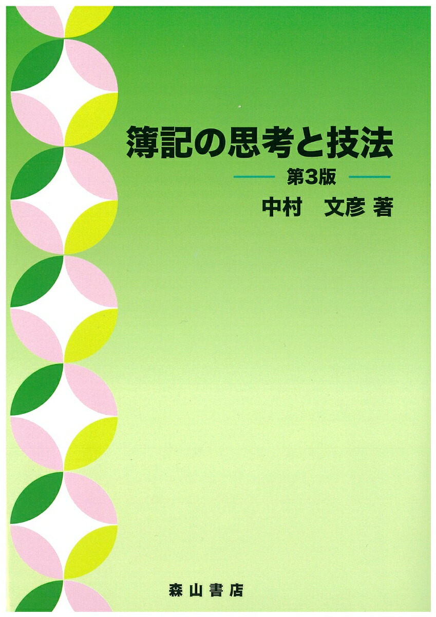 Amazon.co.jp: OD>簿記の考え方・学び方 : 中村 忠: 本