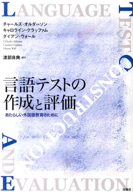 楽天ブックス: 言語テストの作成と評価 - あたらしい外国語教育のため