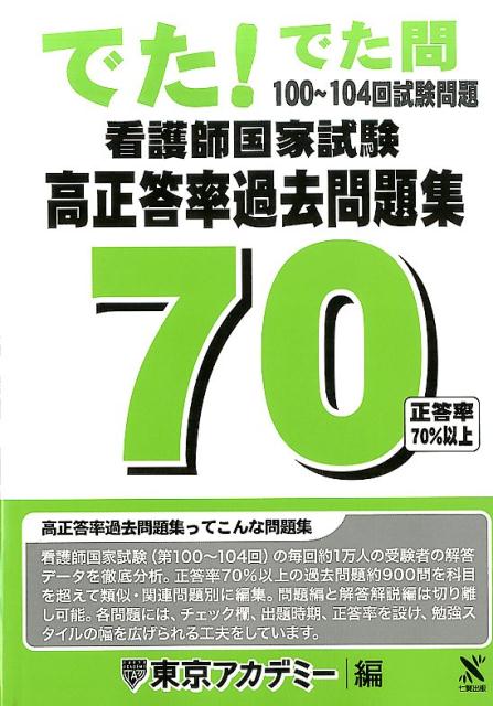 楽天ブックス 看護師国家試験高正答率過去問題集 100 104回試験問題 でた でた問 東京アカデミー 本