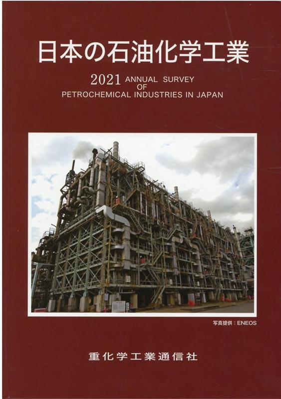 楽天ブックス: 日本の石油化学工業（2021年版） - 重化学工業通信社