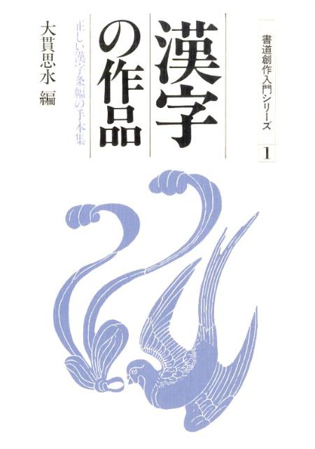 楽天ブックス 漢字の作品新版 正しい漢字条幅の手本集 大貫思水 本