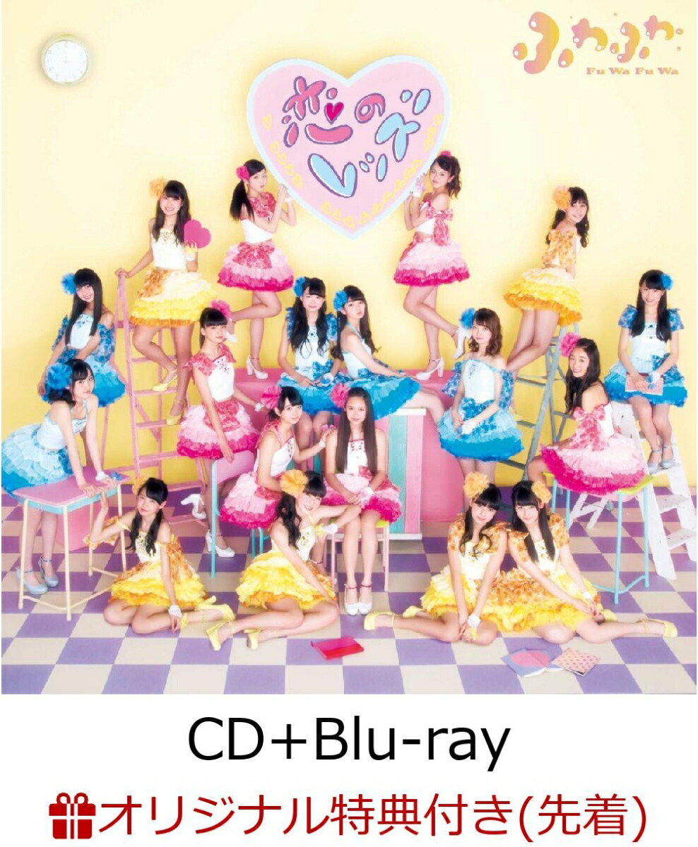 楽天ブックス 特典付 恋のレッスン Cd Blu Ray ふわふわ Cd