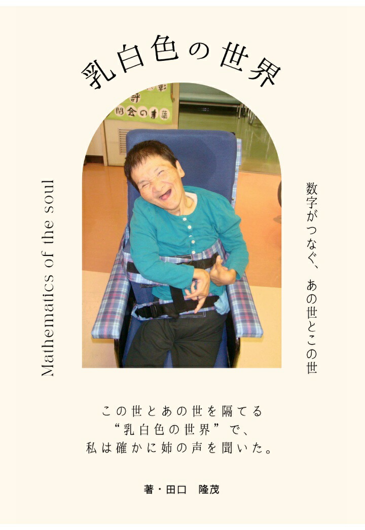 【POD】乳白色の世界〜数字がつなぐ、あの世とこの世〜画像