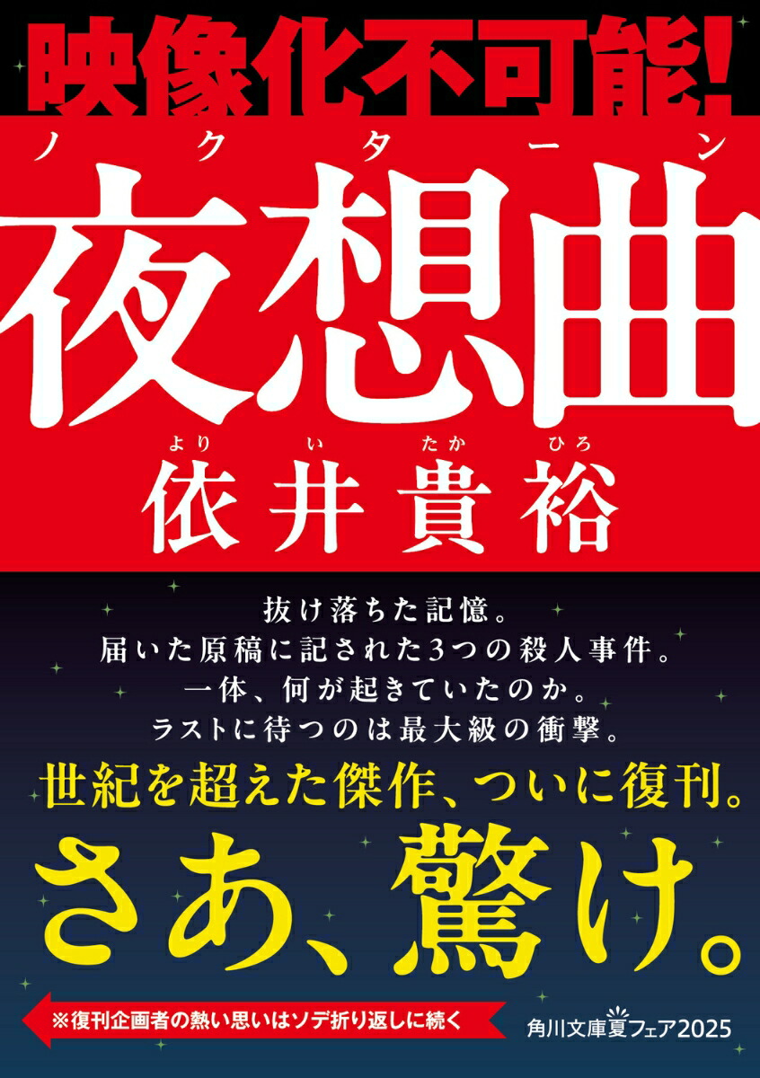 夜想曲（角川文庫）[依井貴裕]
