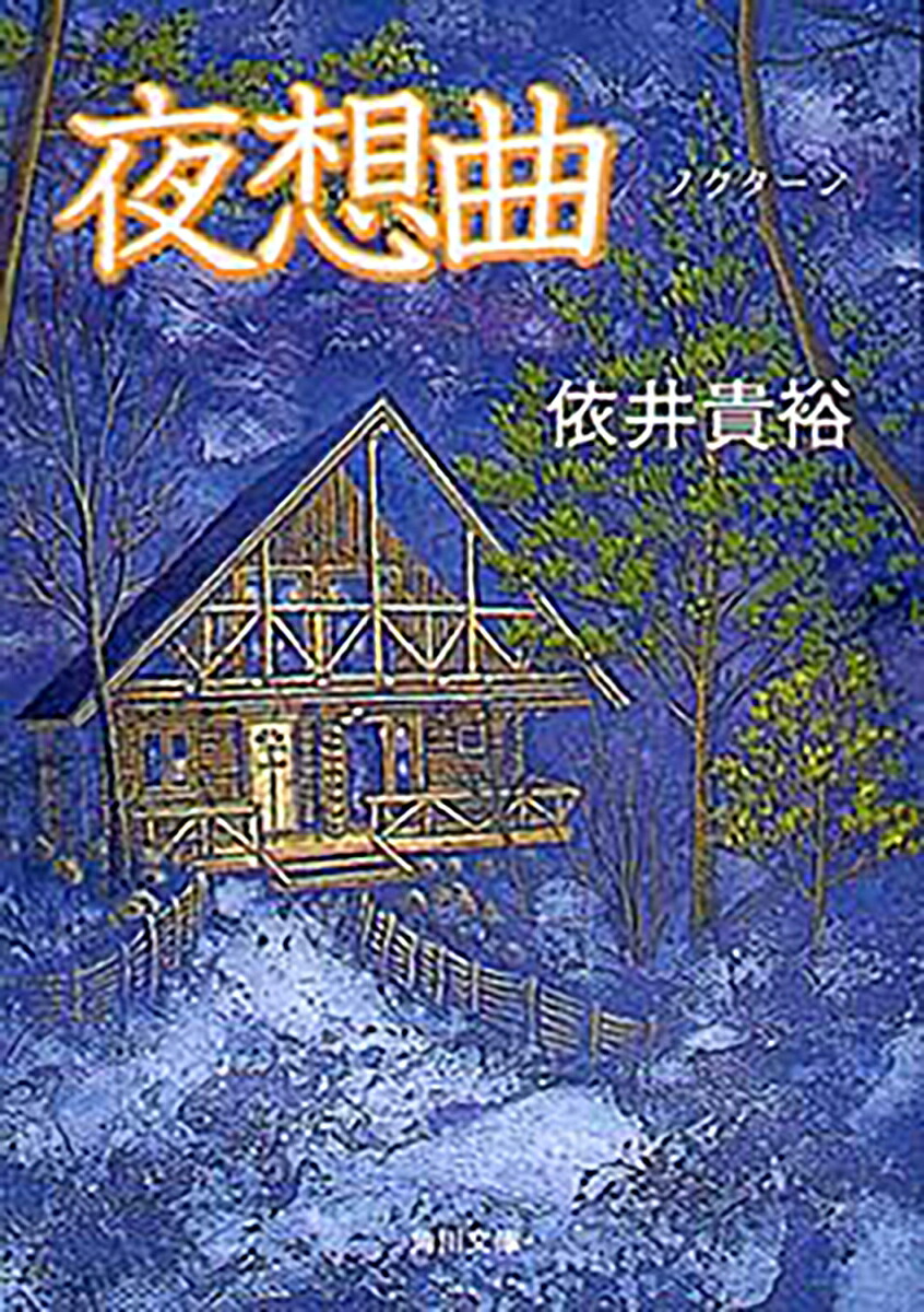 夜想曲（角川文庫）[依井貴裕]