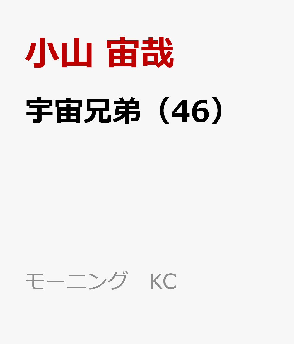 宇宙兄弟（46）（モーニングKC）[小山宙哉]