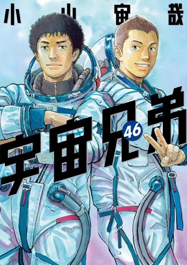 宇宙兄弟（46）（モーニングKC）[小山宙哉]