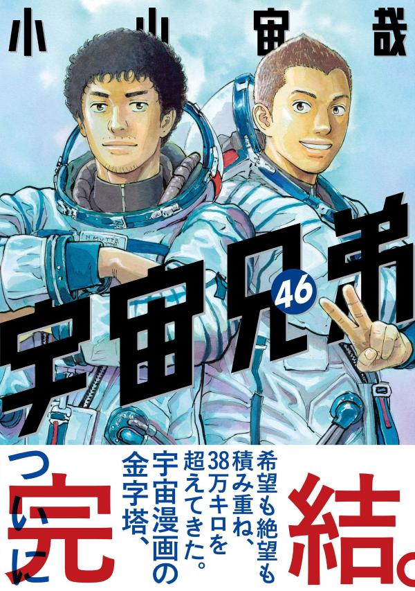 宇宙兄弟（46）（モーニングKC）[小山宙哉]