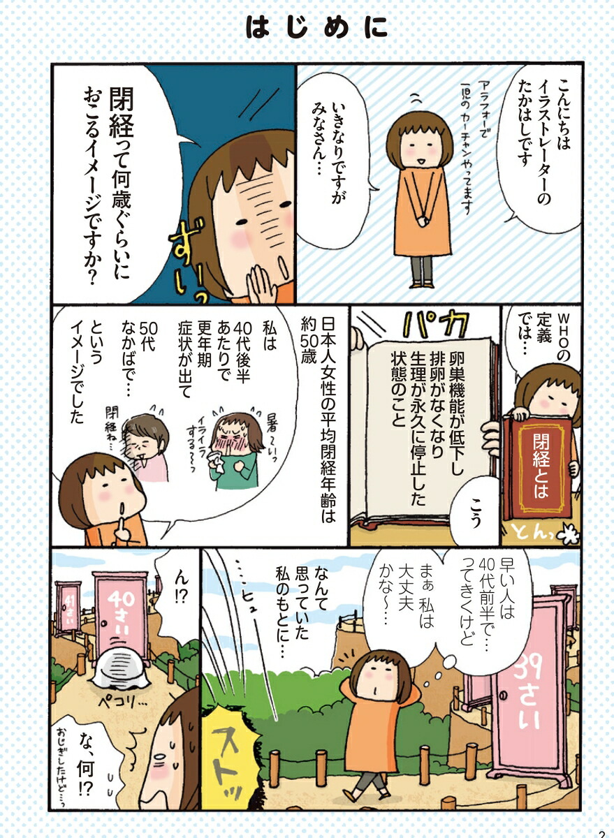 わたし、39歳で「閉経」っていわれました[たかはしみき]