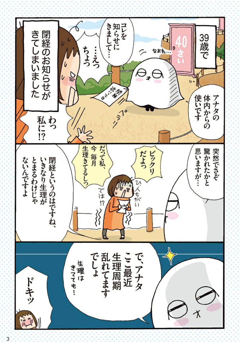 わたし、39歳で「閉経」っていわれました[たかはしみき]