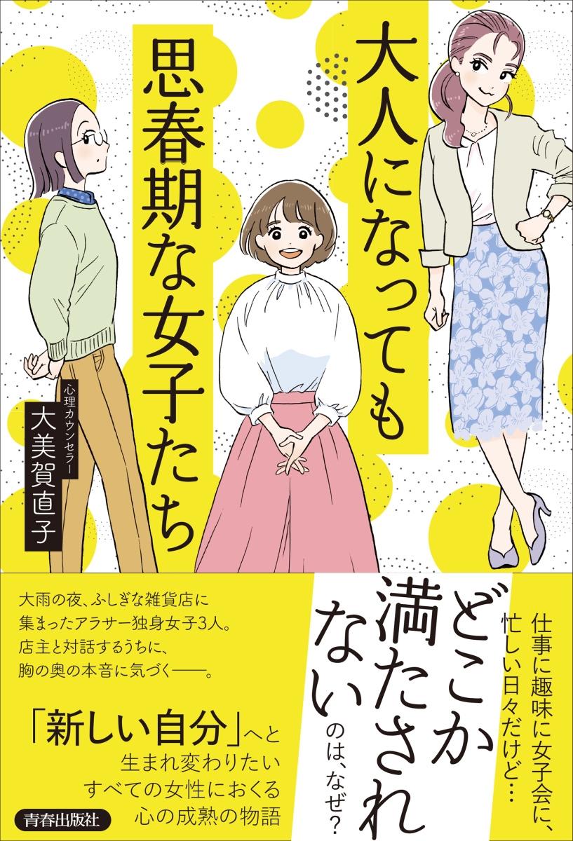 楽天ブックス 大人になっても思春期な女子たち 大美賀直子 本