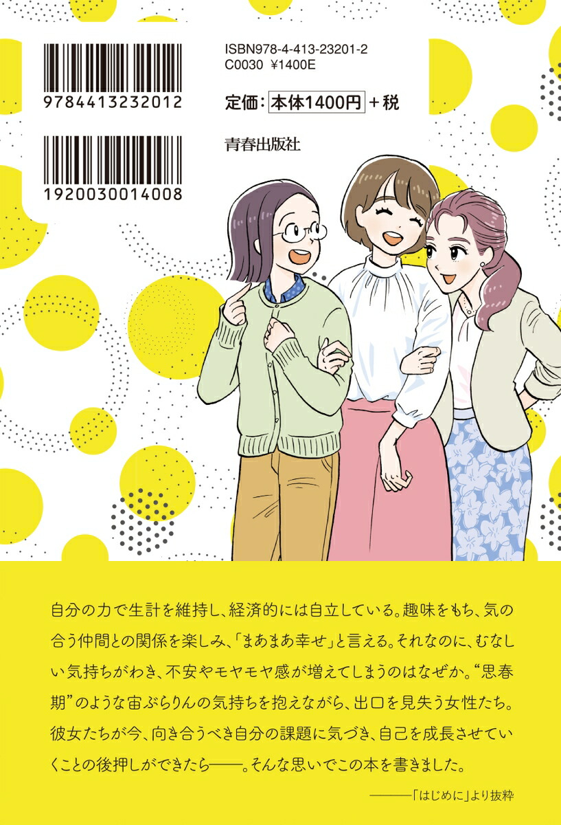 楽天ブックス 大人になっても思春期な女子たち 大美賀直子 本