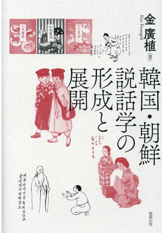 楽天ブックス: 韓国・朝鮮説話学の形成と展開 - 金廣植 