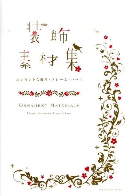 楽天ブックス 装飾素材集 エレガントな飾り フレーム パーツ Mdn編集部 本