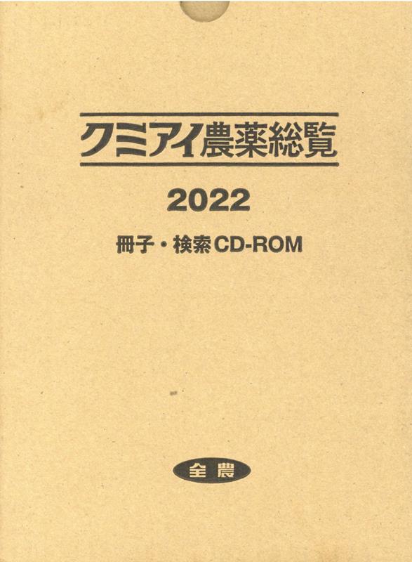 楽天ブックス: クミアイ農薬総覧（2022） - 〔CD-ROM付〕 - JA