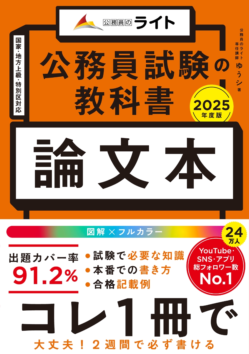 楽天ブックス: 公務員試験の教科書 論文本 2025年度版 - ゆうシ 