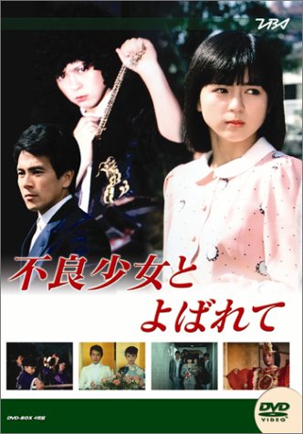 楽天ブックス: 大映テレビドラマシリーズ:不良少女と呼ばれて DVD-BOX