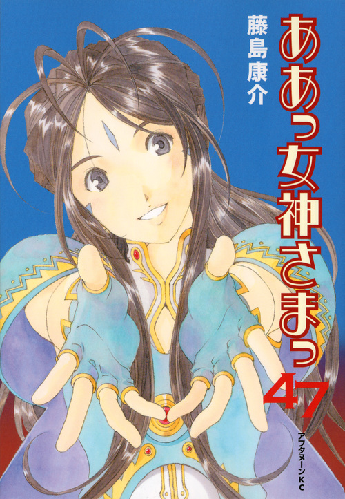 楽天ブックス ああっ女神さまっ 47 藤島 康介 本
