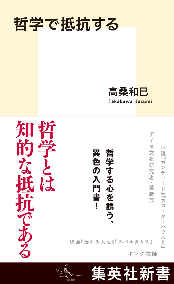 哲学で抵抗する（集英社新書）[高桑和巳]