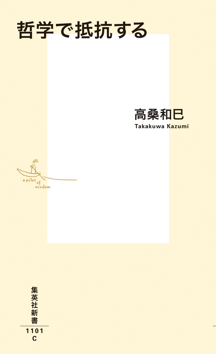 哲学で抵抗する（集英社新書）[高桑和巳]