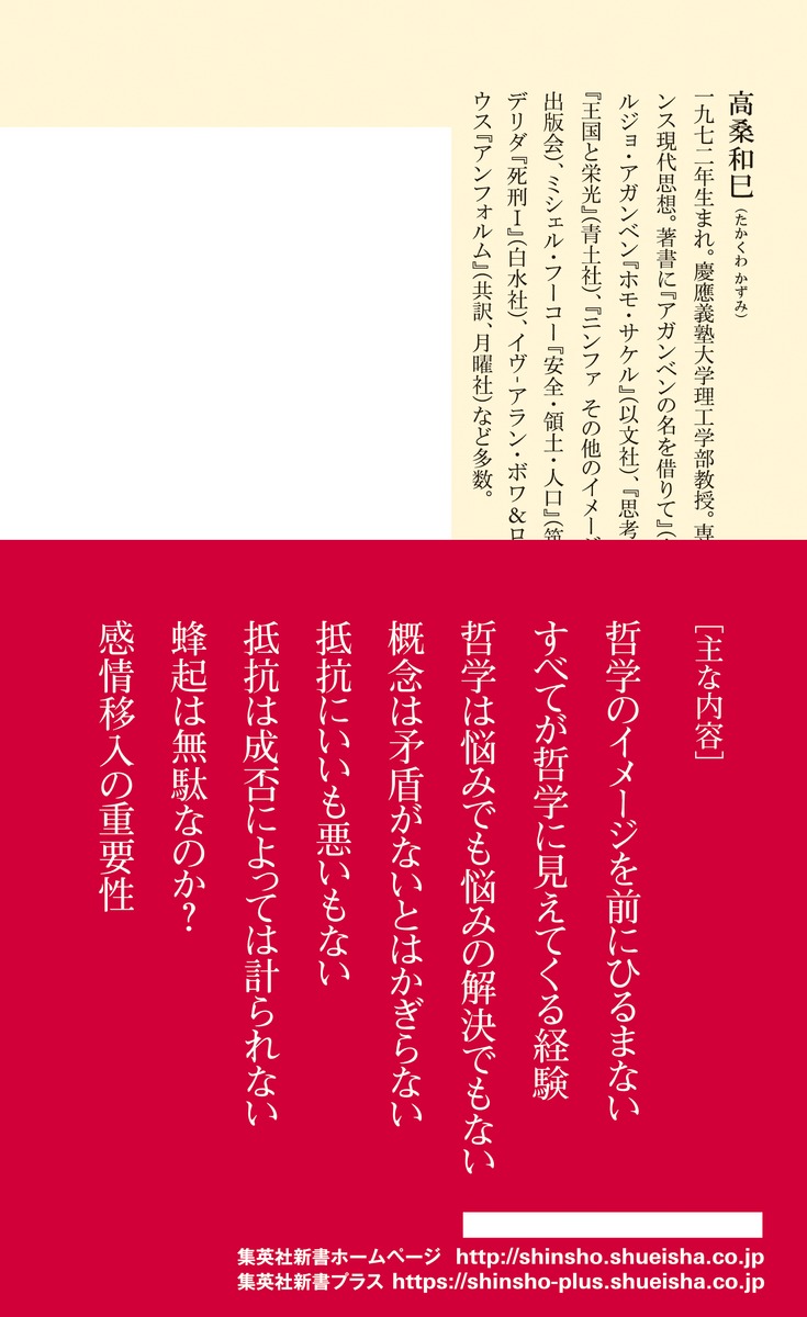哲学で抵抗する（集英社新書）[高桑和巳]