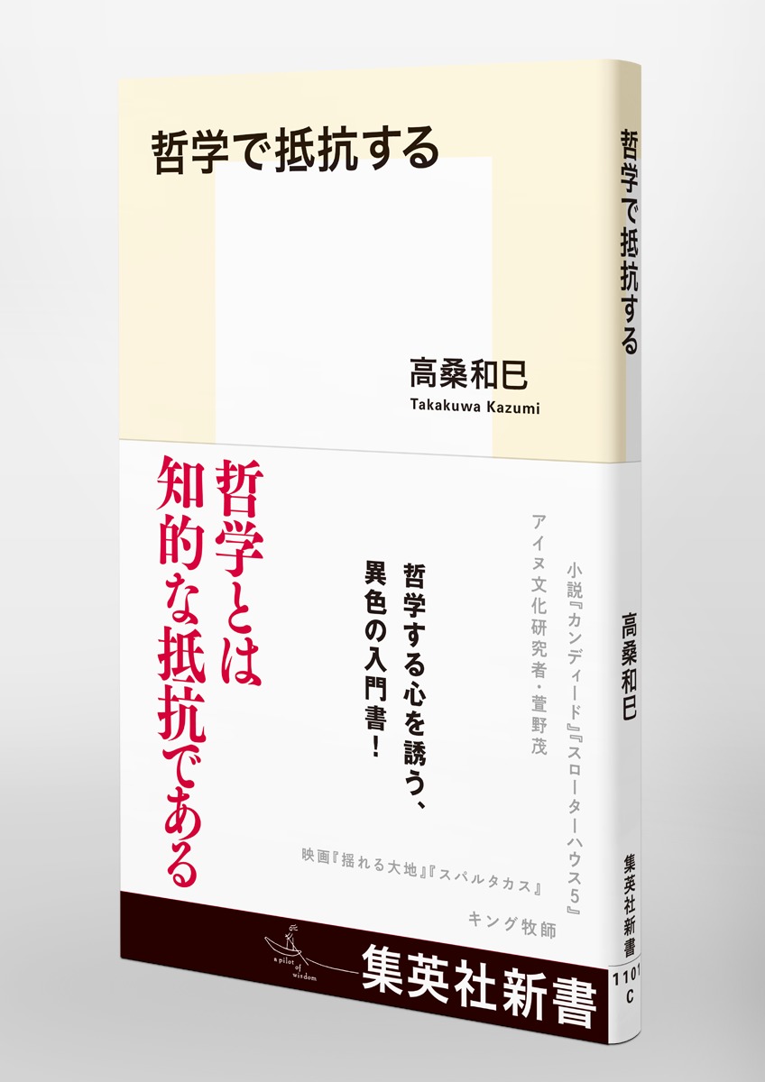 哲学で抵抗する（集英社新書）[高桑和巳]