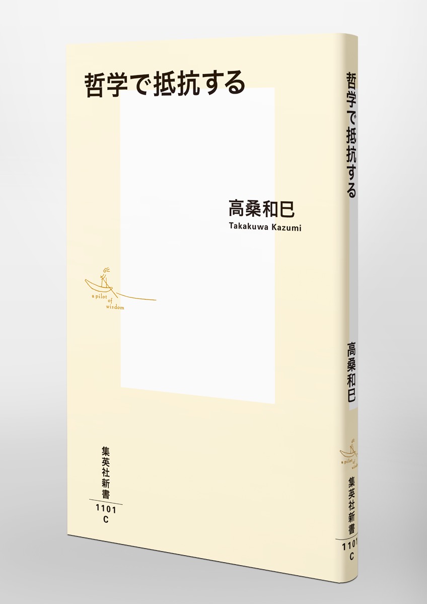 哲学で抵抗する（集英社新書）[高桑和巳]