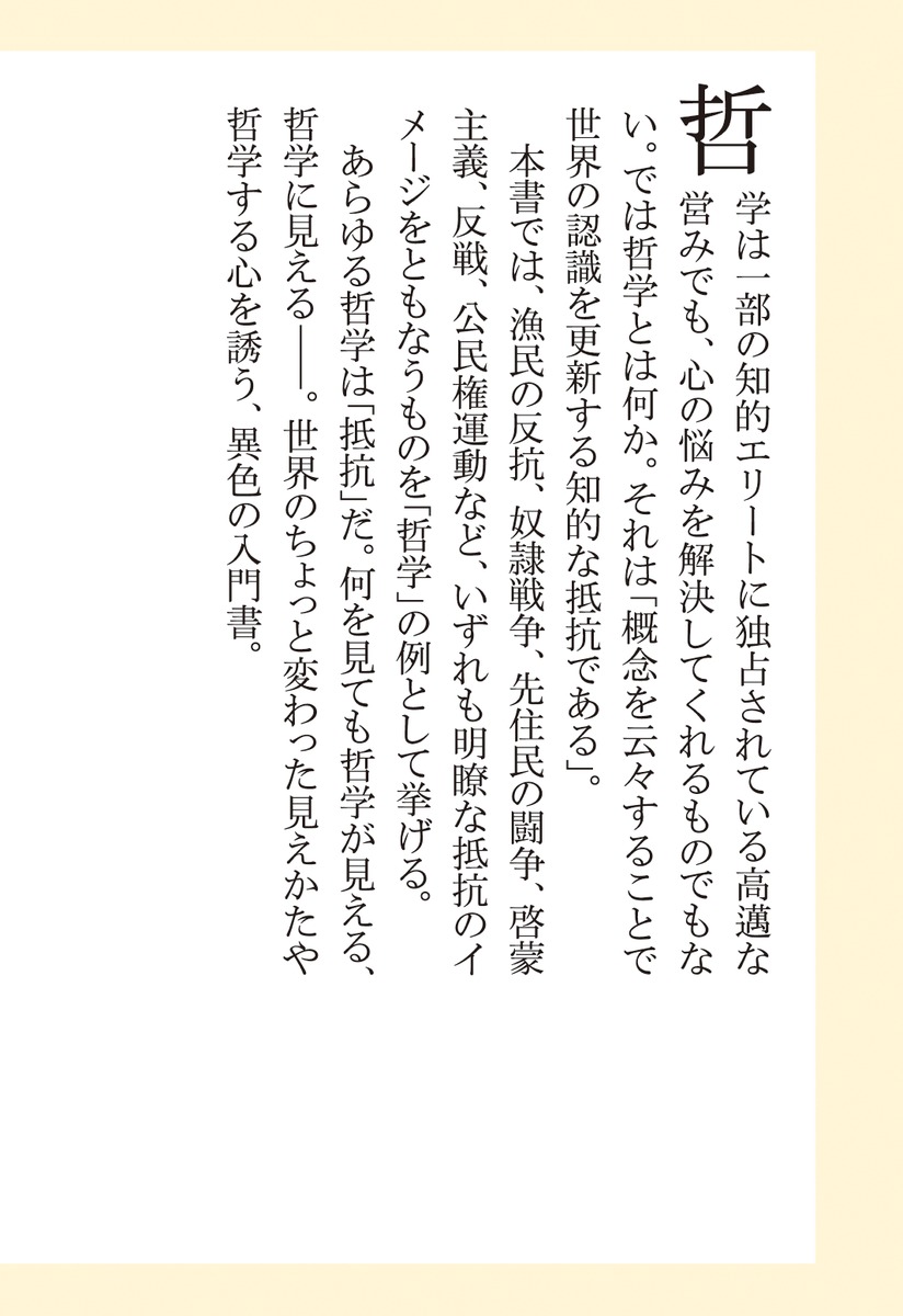 哲学で抵抗する（集英社新書）[高桑和巳]