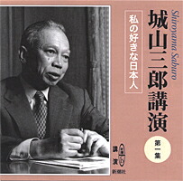 楽天ブックス: 城山三郎講演（第1集） - 城山三郎 - 9784108302013 : 本