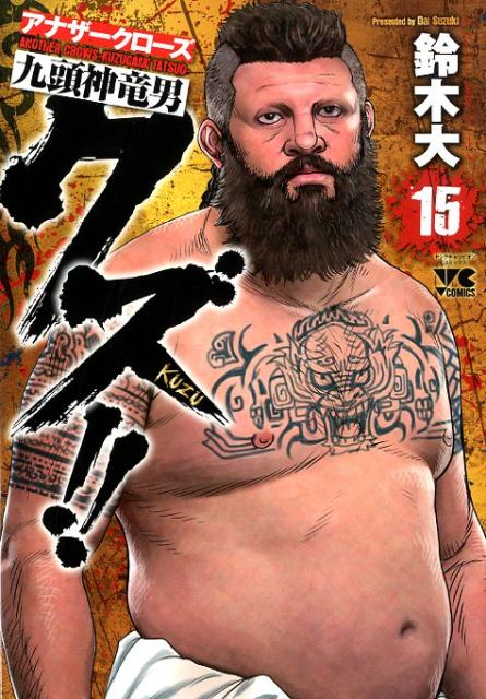 クズ！！～アナザークローズ九頭神竜男～（15）（ヤングチャンピオンコミックス）[鈴木大]