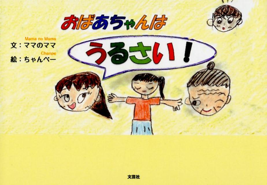 楽天ブックス: おばあちゃんはうるさい！ - ママのママ