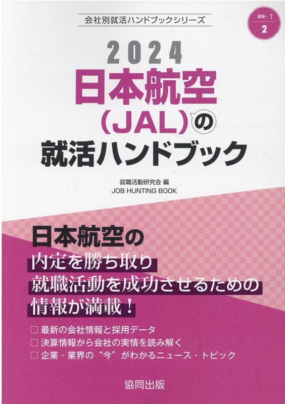 日本航空（JAL）の就活ハンドブック（2024年度版）　（JOB　HUNTING　BOOK　会社別就活ハンドブックシリ）