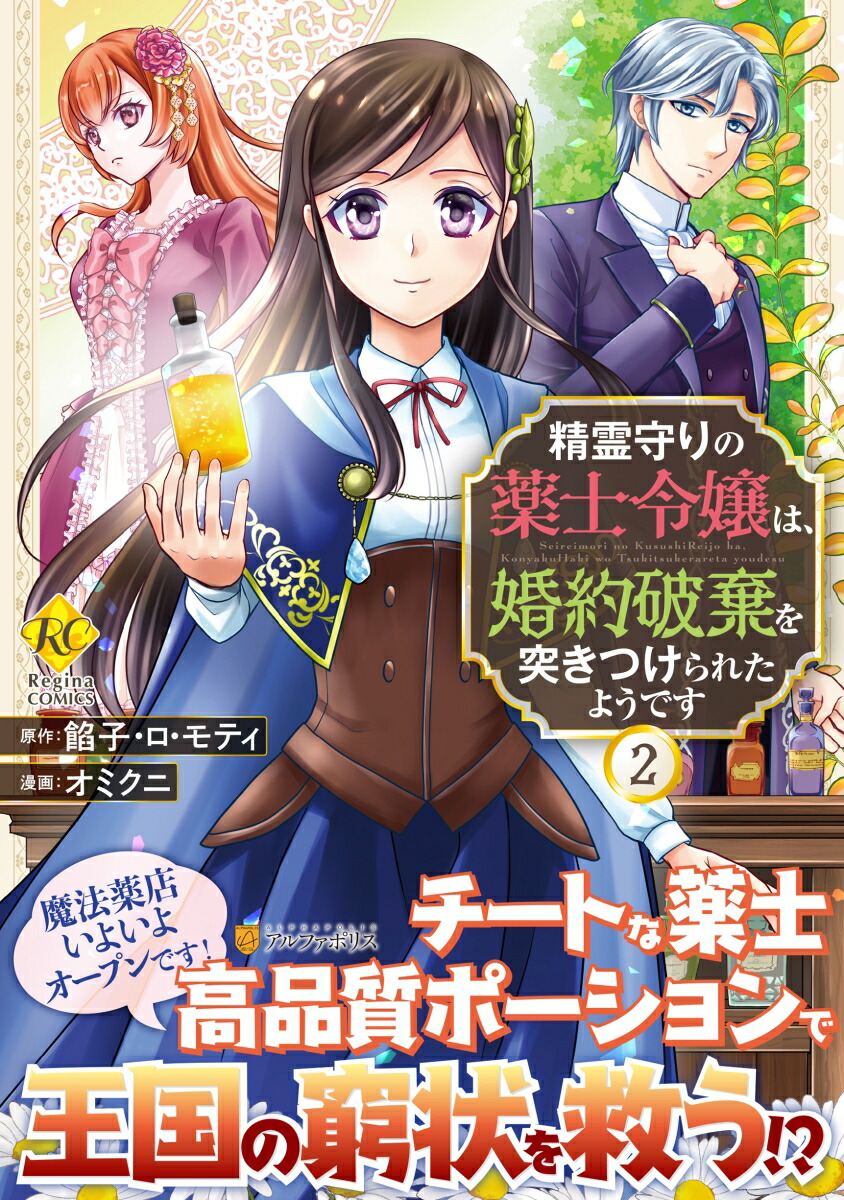 楽天ブックス: 精霊守りの薬士令嬢は、婚約破棄を突きつけられたようです（2） - オミクニ - 9784434322013 : 本