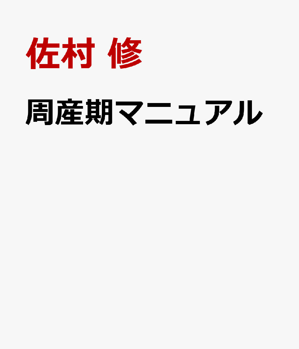 2枚で送料無料 周産期の検査診断マニュアル - 通販 - www.metodohalt.com