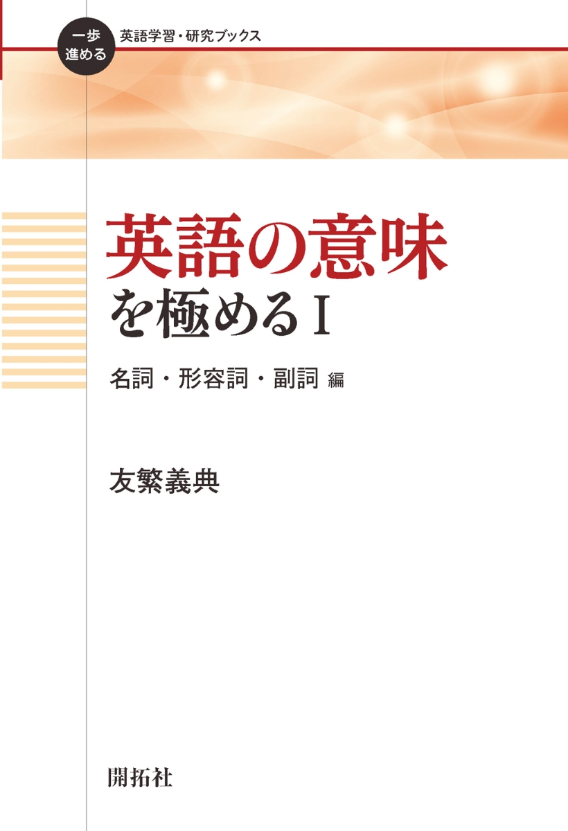 楽天ブックス 英語の意味を極める I 名詞 形容詞 副詞 編 友繁 義典 本