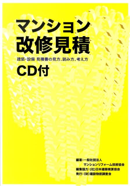 楽天ブックス マンション改修見積 建築 設備見積書の見方 読み方 考え方 マンションリフォーム技術協会 本