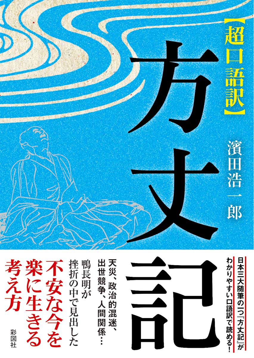楽天ブックス 超口語訳方丈記 濱田浩一郎 9784801302013 本