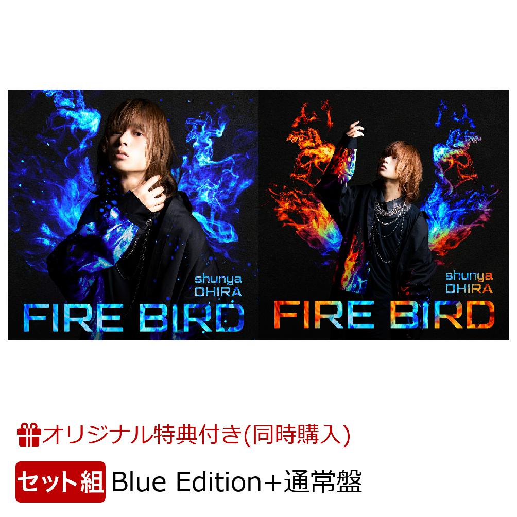 【楽天ブックス限定同時購入特典】「FIREBIRD」(初回限定盤BlueEdition＋通常盤セット)個別オンライントーク会5月9日(日)開催(イベント参加権)[大平峻也]