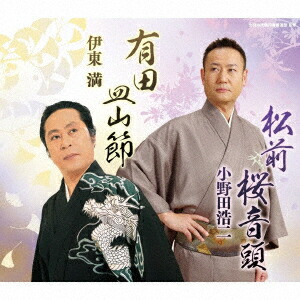 楽天ブックス 松前桜音頭 有田皿山節 小野田浩二 Cd