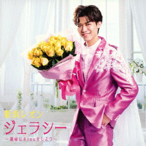 ジェラシー 〜運命に Kiss をしよう〜 (通常盤)画像